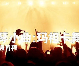 《钢琴小曲:玛祖卡舞曲吉他谱》_波肖邦_吉他图片谱1张