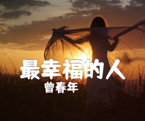 《最幸福的人吉他谱》_曾春年_C调 图片谱2张