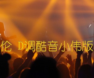 《不要我就拉倒 周杰伦 D调酷音小伟版 附视频演示及教学吉他谱》_群星_D调 图片谱1张