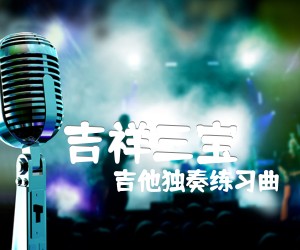 《吉祥三宝吉他谱》_吉他独奏练习曲 图片谱1张