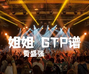 《姐姐  GTP谱吉他谱》_贾盛强_吉他图片谱2张