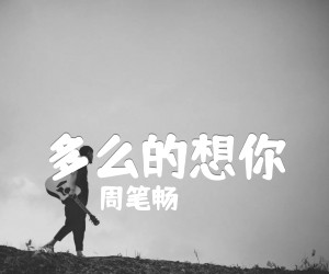 《多么的想你吉他谱》_周笔畅_C调_吉他图片谱2张