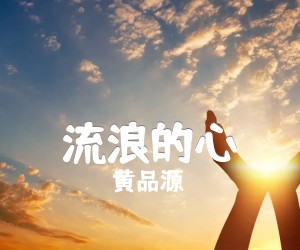 《流浪的心吉他谱》_黄品源_C调 图片谱1张