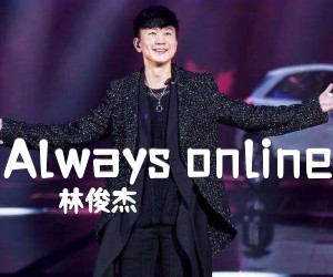 《Always online》