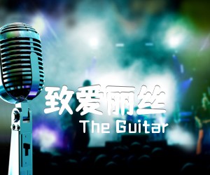 《致爱丽丝吉他谱》_The Guitar 图片谱1张