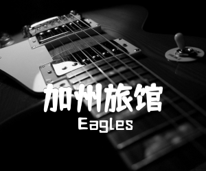 《加州旅馆吉他谱》_Eagles_C调 图片谱4张