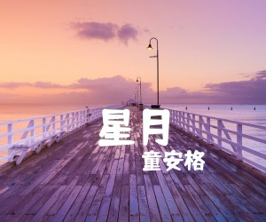 《星月吉他谱》_童安格 图片谱1张