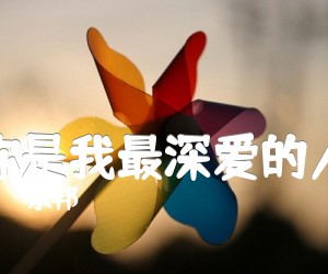 《你是我最深爱的人吉他谱》_永邦 图片谱1张