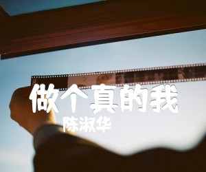 《做个真的我吉他谱》_陈淑华_C调 图片谱2张