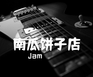 《南瓜饼子店吉他谱》_Jam_C调 图片谱3张