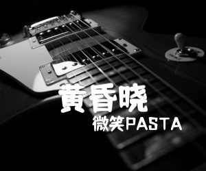 《黄昏晓吉他谱》_微笑PASTA_A调 图片谱2张