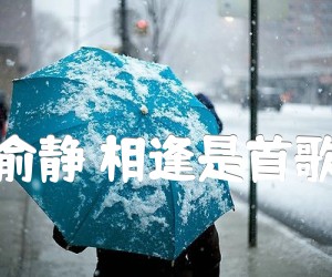 《俞静 相逢是首歌吉他谱》_俞静_吉他图片谱3张