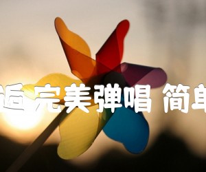 《预谋邂逅 完美弹唱 简单吉他C吉他谱》_阿肆_吉他图片谱4张