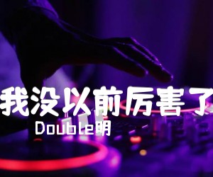 《我没以前厉害了吉他谱》_Double明_E调 图片谱3张