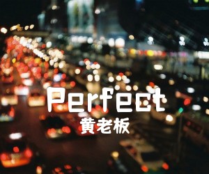 《Perfect吉他谱》_黄老板 图片谱4张