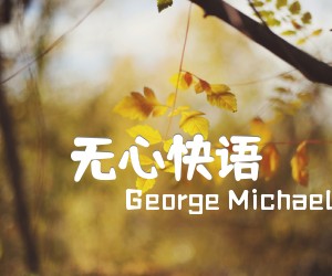 《无心快语吉他谱》_George Michael_未知调 图片谱2张