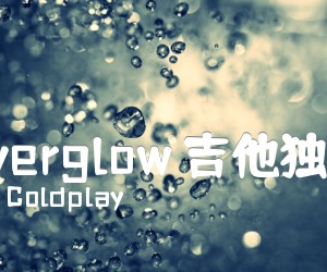 《Everglow 吉他独奏吉他谱》_Coldplay 图片谱2张