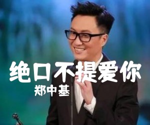 《绝口不提爱你吉他谱》_郑中基_C调 图片谱1张