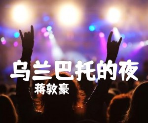 《乌兰巴托的夜吉他谱》_蒋敦豪_G调 图片谱2张