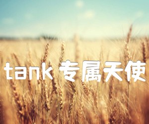 《tank 专属天使吉他谱》_tank_C调 图片谱3张