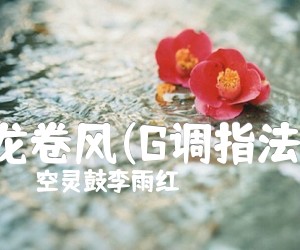 《龙卷风(G调指法)吉他谱》_空灵鼓李雨红_周杰伦_G调指法完整版_G调 图片谱3张