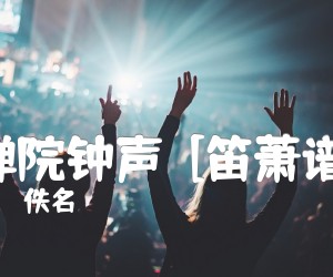 《禅院钟声  [笛萧谱]吉他谱》_佚名_C调 图片谱1张