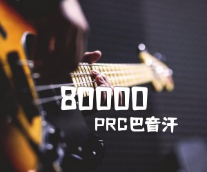 《80000吉他谱》_PRC巴音汗_D调 图片谱3张