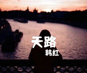 《天路吉他谱》_韩红_独奏 图片谱3张