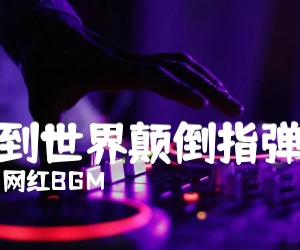 《等到世界颠倒指弹谱吉他谱》_网红BGM 图片谱2张