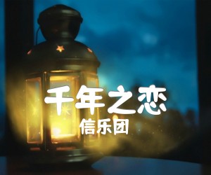 《千年之恋吉他谱》_信乐团_未知调 图片谱2张