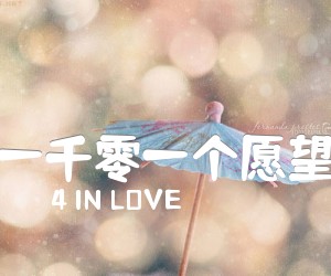 《一千零一个愿望吉他谱》_4 IN LOVE_文字谱