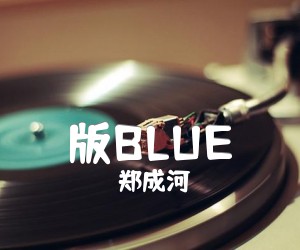 《版BLUE吉他谱》_郑成河 图片谱6张