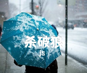 《杀破狼吉他谱》_js_吉他图片谱1张