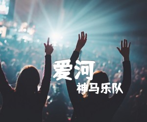 《爱河》