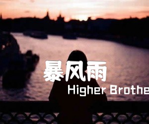 《暴风雨吉他谱》_Higher Brothers、HARIKIRI_吉他图片谱3张