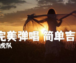 《爱 完美弹唱 简单吉他C吉他谱》_小虎队 图片谱3张