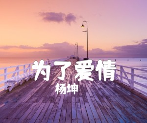 《为了爱情吉他谱》_杨坤_G调 图片谱2张