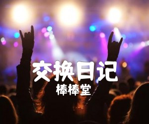 《交换日记吉他谱》_棒棒堂_G调_吉他图片谱1张