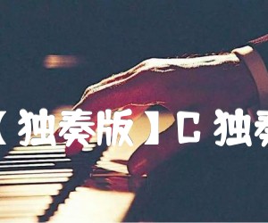 《小星星【独奏版】C 独奏吉他谱吉他谱》_世界名曲 图片谱1张