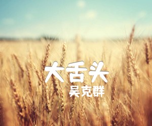 《大舌头吉他谱》_吴克群 图片谱1张