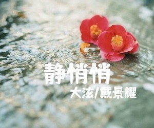 《静悄悄吉他谱》_大泫/戴景耀 图片谱5张