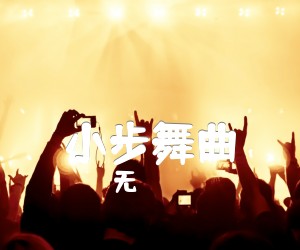 《小步舞曲吉他谱》_无 图片谱1张