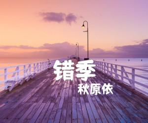 《错季吉他谱》_秋原依_G调 图片谱2张