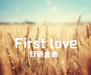 《First love吉他谱》_日语金曲_G调 图片谱5张