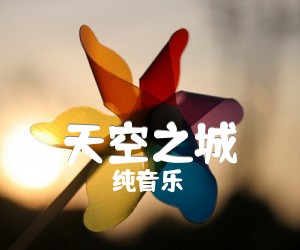 《天空之城吉他谱》_纯音乐 图片谱4张