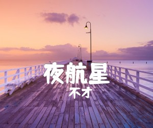 《夜航星吉他谱》_不才_C调_吉他图片谱4张