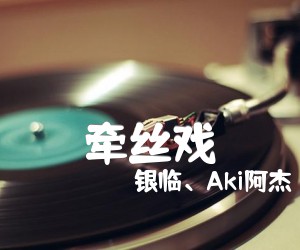 《牵丝戏吉他谱》_银临、Aki阿杰_C调六线谱_图片谱标准版_C调 图片谱4张