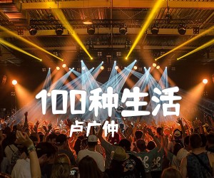 《100种生活吉他谱》_卢广仲 文字谱