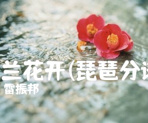 《马兰花开(琵琶分谱)吉他谱》_雷振邦_C调 图片谱1张