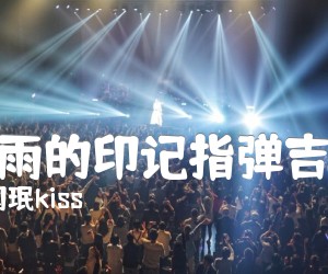 《rain雨的印记指弹吉他谱吉他谱》_李闰珉kiss 图片谱4张